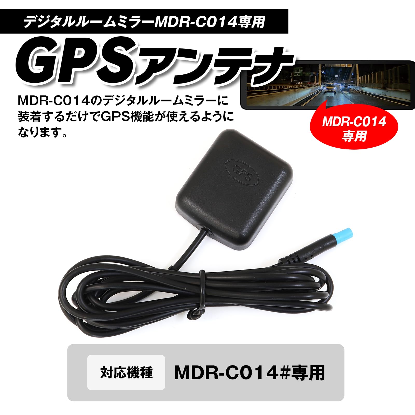 MAXWIN ミラー型ドライブレコーダー MDR-G014A GPSアンテナ付 Amazon | MAXWIN MDR-C014A MDR-C014B対応 GPSアンテナ デジタル